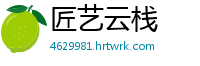 匠艺云栈